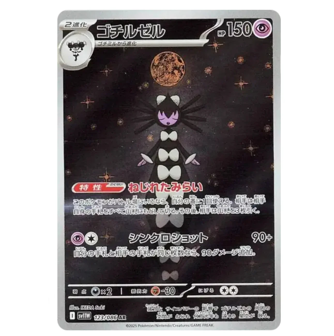 Sidérella - 123/086 - White Flare - (EV10.5) - Japonais